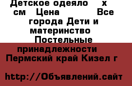 Детское одеяло 110х140 см › Цена ­ 1 668 - Все города Дети и материнство » Постельные принадлежности   . Пермский край,Кизел г.